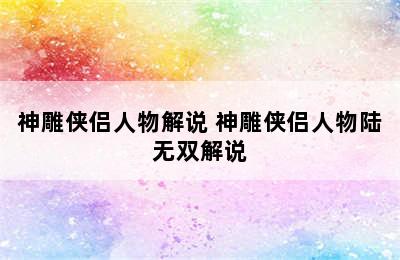 神雕侠侣人物解说 神雕侠侣人物陆无双解说